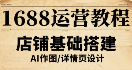 辉哥·1688高级运营课程-续财库