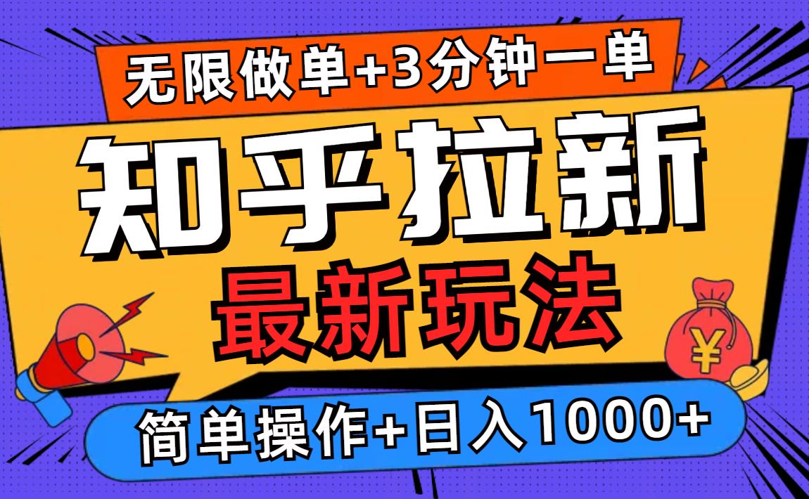 2025知乎拉新无限做单玩法,3分钟一单,日入1000+简单无难度-续财库