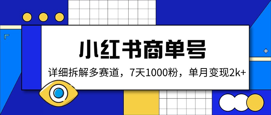 小红书商单号，详细拆解多赛道，7天1000粉，单月变现2k+-续财库