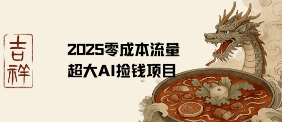 2025零成本AI捡钱,创意热门,流量超大项目-续财库