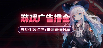 小游戏广告撸金_自动化领红包+申请渠道分享(详细教程)-续财库