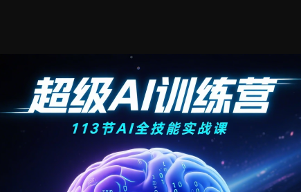 超级AI视频：绘画、带货、职场全场景113节通关课-续财库
