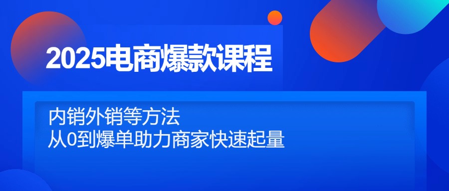 2025电商爆款课程，内销外销等方法，从0到爆单助力商家快速起量-续财库