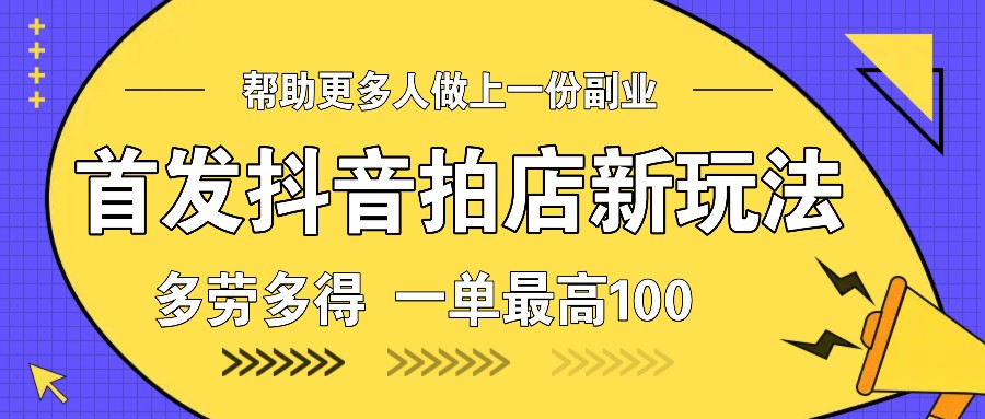 首发抖音拍店新玩法，多劳多得 一单最高100-续财库