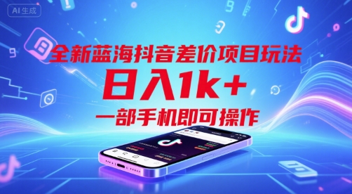 全新蓝海抖音差价项目玩法，日入1k+，一部手机即可操作【揭秘】-续财库
