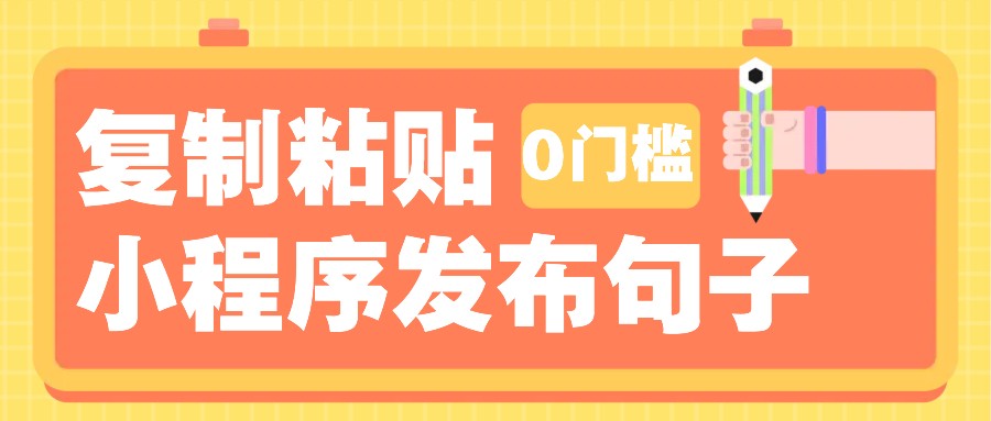 0门槛复制粘贴小项目玩法，小程序发布句子，3米起提，单条就能收益200+！-续财库