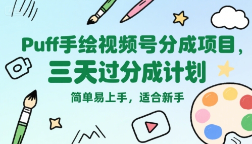 Puff手绘视频号分成项目，三天过分成计划，简单易上手，适合新手-续财库