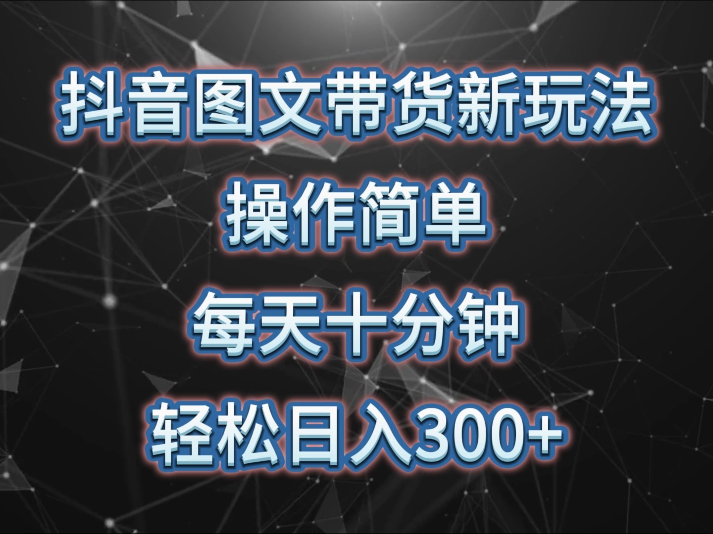 抖音图文带货新玩法， 操作简单，每天十分钟，轻松日入300+，可矩阵操作-续财库