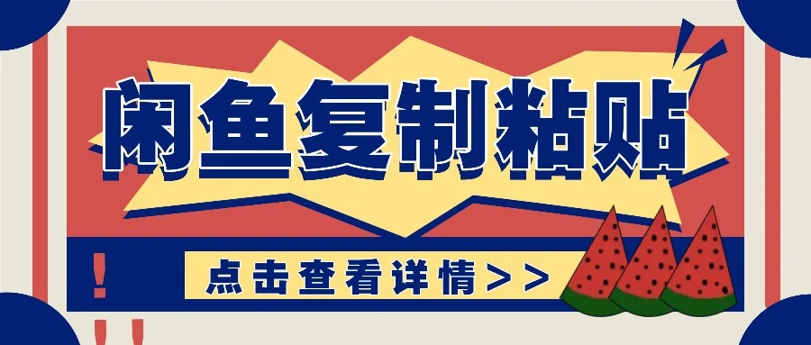 揭秘闲鱼复制粘贴赚钱玩法：零成本操作，月收入轻松几千上万元-续财库