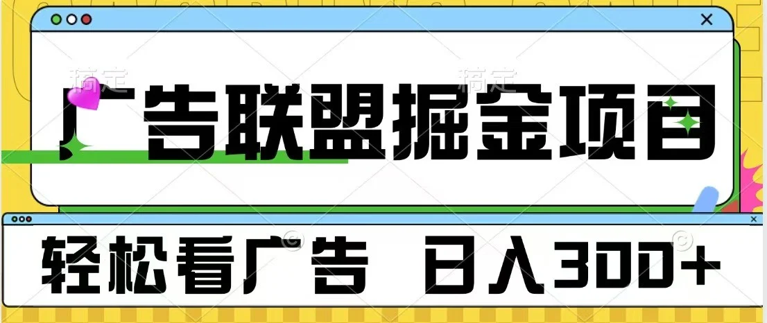 广告联盟 独家玩法轻松看广告 每天300+ 可批量操作-续财库
