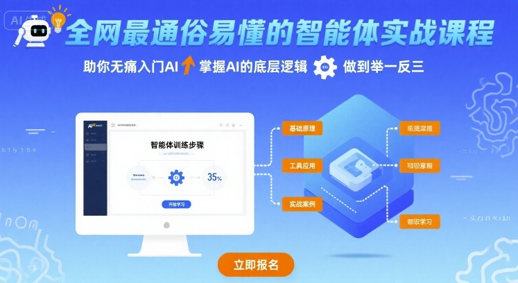 全网最通俗易懂的智能体实战课程,助你无痛入门AI,掌握AI的底层逻辑,做到举一反三-续财库
