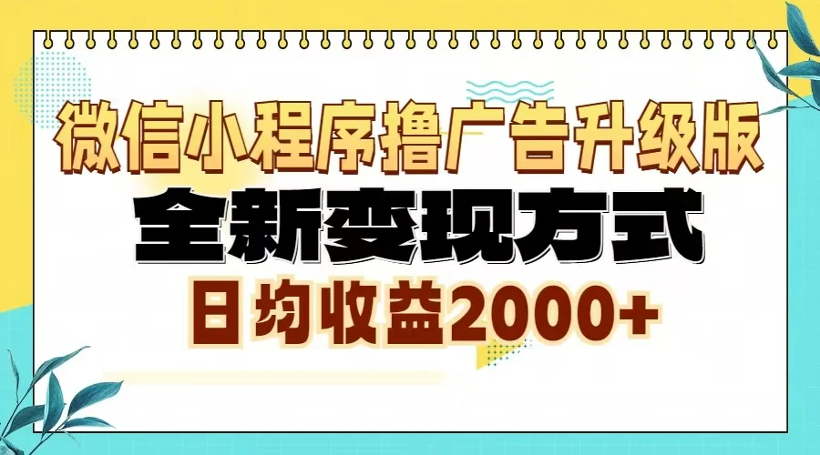 微信小程序撸广告6.0升级玩法，全新变现方式，日均收益2000+-续财库