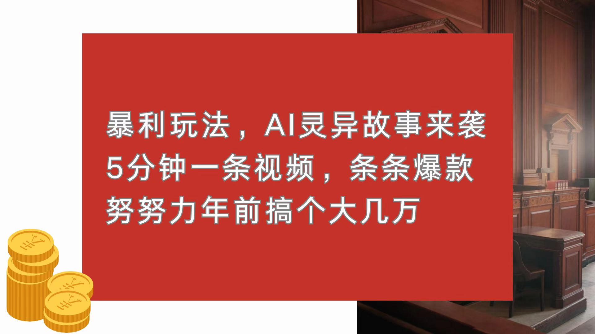 暴利玩法，AI灵异故事来袭，5分钟1条视频，条条爆款 努努力年前搞个大几万-续财库