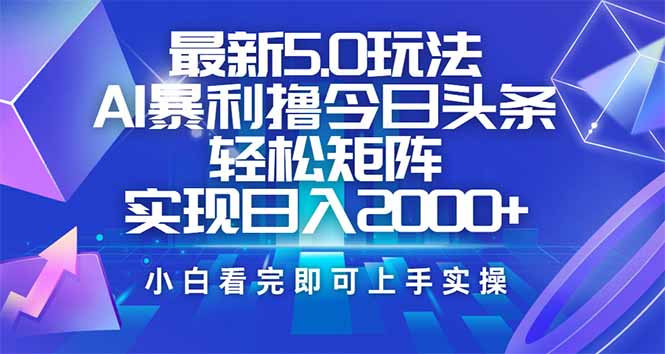 今日头条最新5.0玩法，思路简单，复制粘贴，轻松实现矩阵日入2000+-续财库