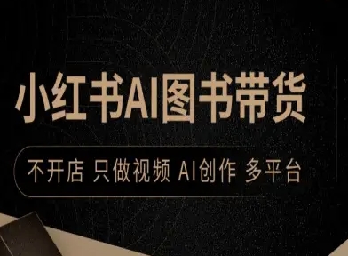 小红书AI图书带货,不开店,只做视频,AI创作,多平台-续财库