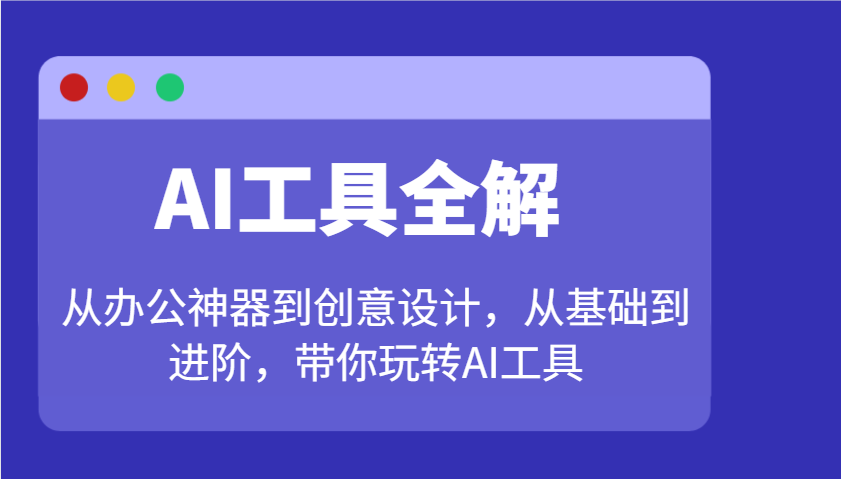 AI工具全解：从办公神器到创意设计，从基础到进阶，带你玩转AI工具-续财库
