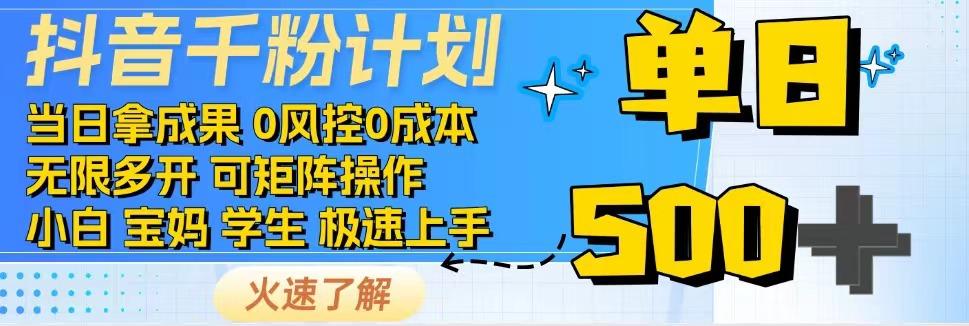 抖音千粉计划，日入500+，包落地，当日拿成果-续财库