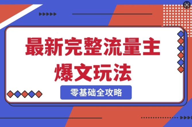 完整爆款公众号玩法，冷门新赛道，每天5分钟，每天轻松出爆款-续财库