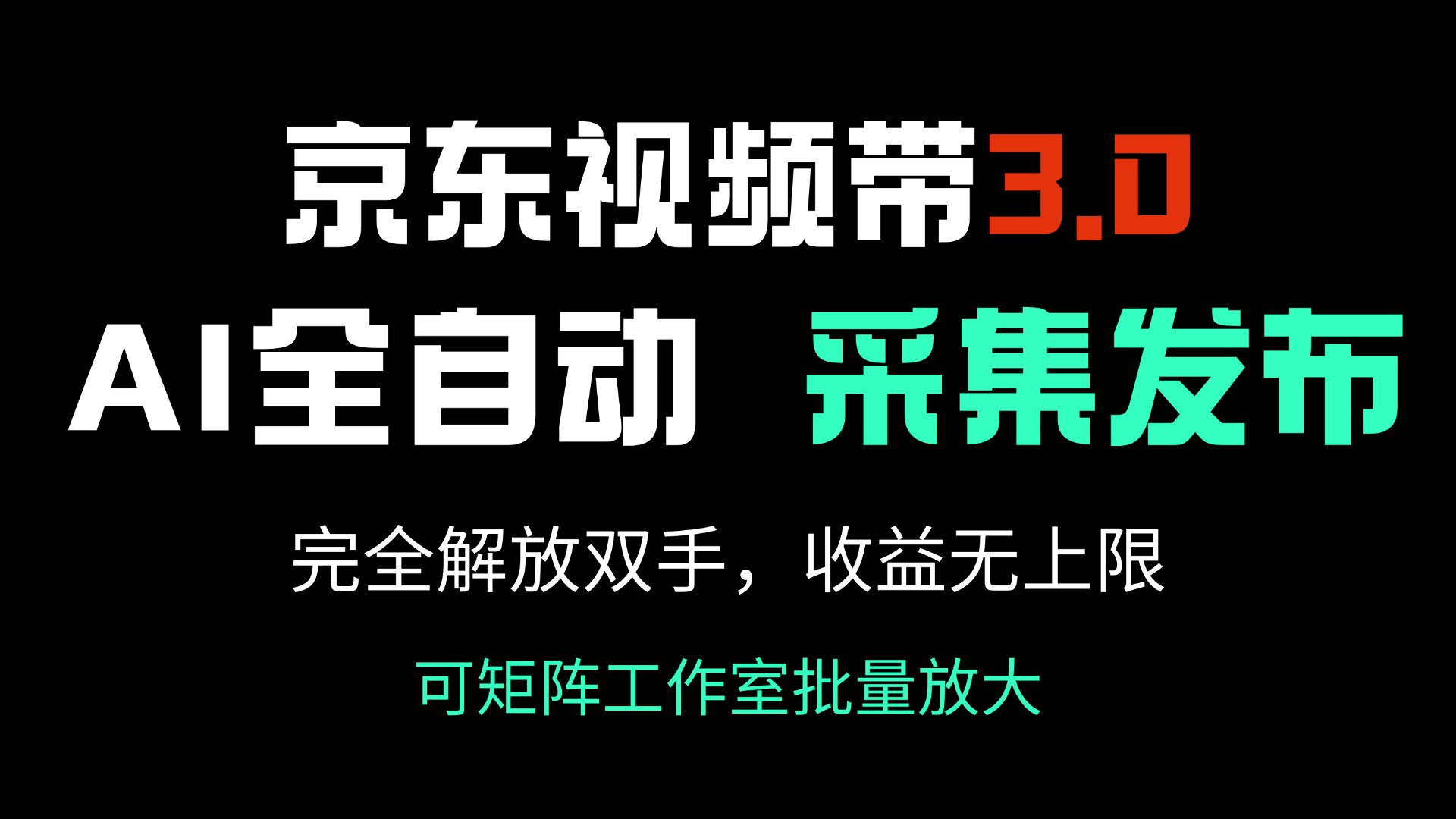 京东视频带货3.0，Ai全自动采集＋自动发布，完全解放双手，收入无上限…-续财库