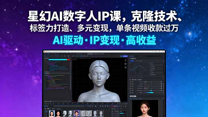星幻AI数字人IP课，克隆技术、标签力打造、多元变现，单条视频收款过万-续财库
