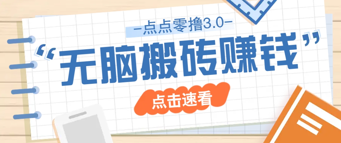 点点零撸3.0，零成本零门槛多种玩法，新手小白只需点点手机即可轻松日赚50+-续财库