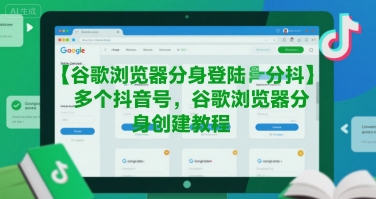 谷歌浏览器分身登陆多个抖音号,谷歌浏览器分身创建教程-续财库