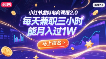 小红书虚拟电商课程2.0，每天兼职三小时，能月入过1W-续财库