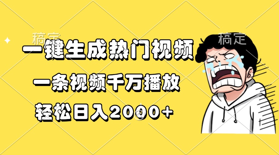 一键生成热门视频，一条视频千万播放，轻松日入2000+-续财库