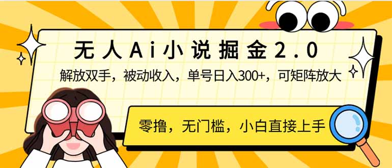 无人Ai小说掘金2.0,被动收入,解放双手,单号日入300+,可矩阵操作,...-续财库