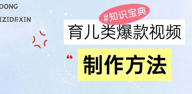 育儿类爆款视频,我们永恒的话题,教你制作赚零花!-续财库