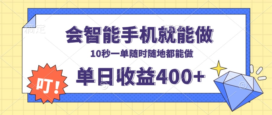 会智能手机就能做，十秒钟一单，有手机就行，随时随地可做单日收益400+-续财库