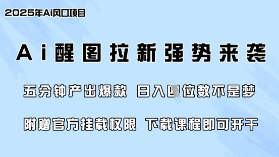 零门槛，AI醒图拉新席卷全网，5分钟产出爆款，日入四位数，附赠官方挂载权限-续财库