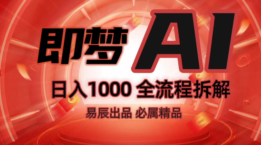 抖音最火的副业玩法拆解！即梦AI抖音副业操作全流程教学！-续财库