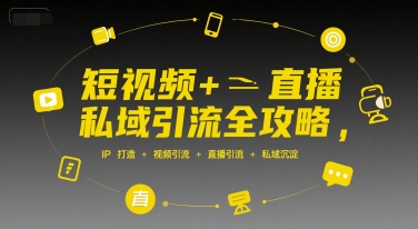 短视频+直播私域引流全攻略，IP打造 +视频引流 +直播引流 +私域沉淀-续财库