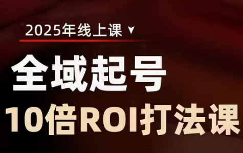陈十亿·2025全域起号10倍ROI打法课-续财库
