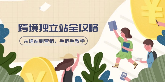 跨境独立站全攻略，从建站到营销，手把手教学，资源全推荐！-续财库