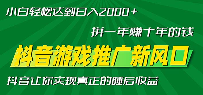 新风口抖音游戏推广—拼一年赚十年的钱，小白每天一小时轻松日入2000＋-续财库