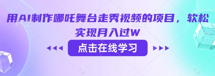 用AI制作哪吒舞台走秀视频的项目，软松实现月入过W-续财库