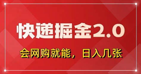 快递掘金2.0，拼多多0元购+快递返佣，全自动下单软件，小白轻松上手，日入5张+【揭秘】-续财库