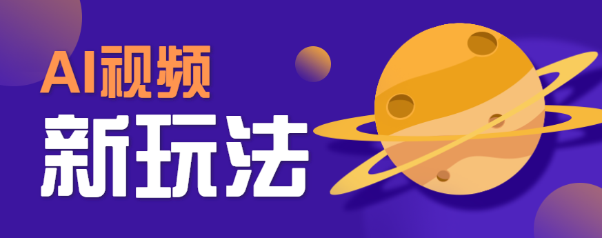 AI短视频新玩法，火爆全网的游戏人物替换电影人物搞怪短视频，轻松爆百万播放！-续财库