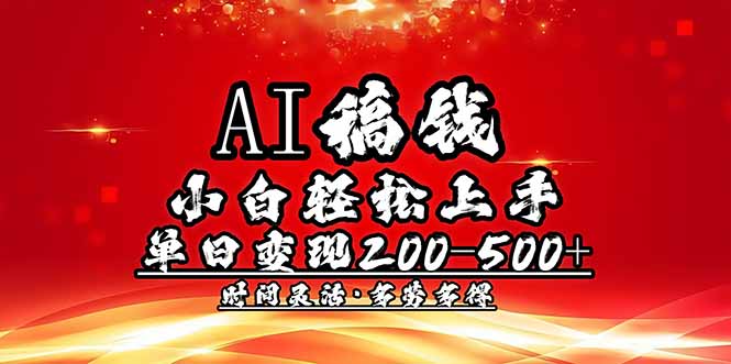 AI稿钱，小白轻松上手，单日200-500+多劳多得-续财库