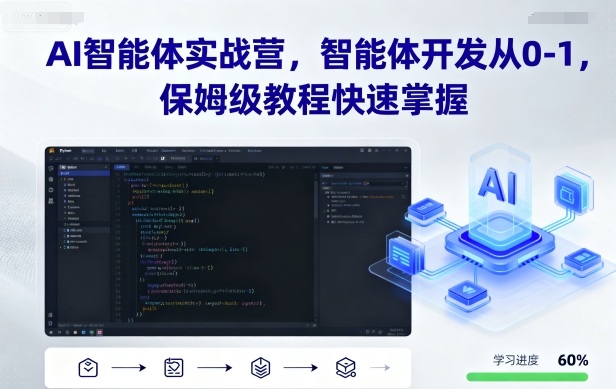AI智能体实战营，智能体开发从0-1，保姆级教程快速掌握-续财库