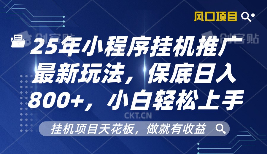 2025年小程序挂机推广最新玩法，保底日入800+，小白轻松上手-续财库