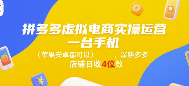 拼多多虚拟电商实操运营，一台手机(苹果安卓都可以)，深耕多多店铺日收4位数-续财库