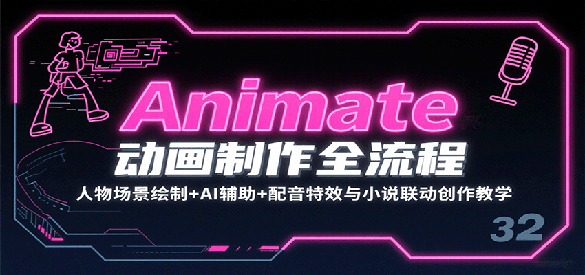 Animate动画制作全流程:人物场景绘制+AI辅助+配音特效与小说联动创作教学-续财库