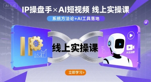 IP操盘手线上实操课，AI短视频线上课-续财库