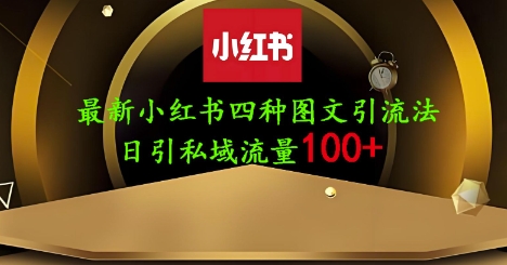 25年最新小红书发布简单图文,单人单号日引流200+创业粉-续财库