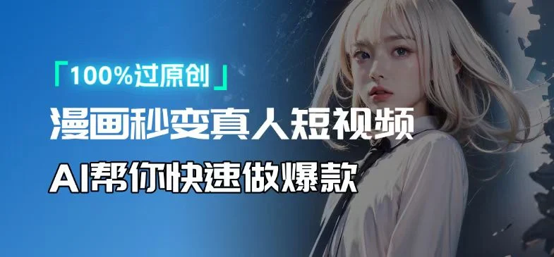 人人可操作!用AI软件转卡通人物为真人,轻松制作高收益视频!-续财库