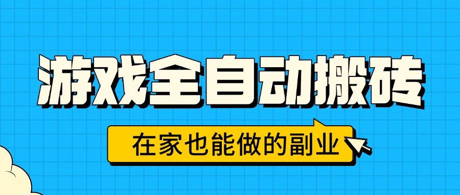游戏全自动搬砖,日入千元,在家也能做的副业,无需人工操作-续财库