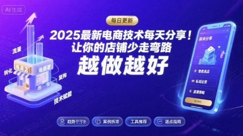 2025最新电商技术每天分享，让你的店铺少走弯路，越做越好(更新9月)-续财库